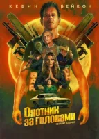 Охотник за головами