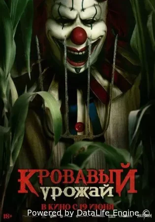 Кровавый урожай